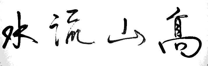 gaoshanliushui.jpg