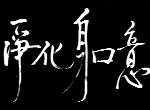 jinghua1.jpg