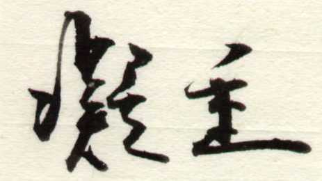 ningzhong.jpg