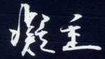 ningzhong1.jpg