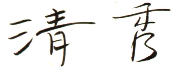 qingxiu.jpg