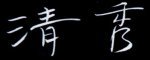 qingxiu1.jpg