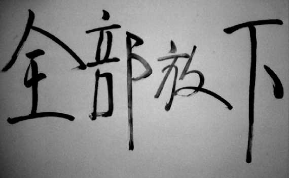 quanbufangxia.jpg