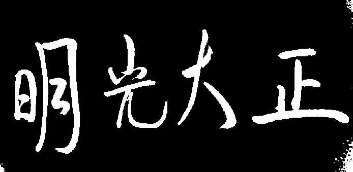 zhengdaguangming.jpg